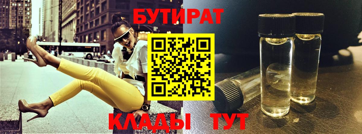 БУТИРАТ бутандиол  БУТИРАТ  Добрянка 