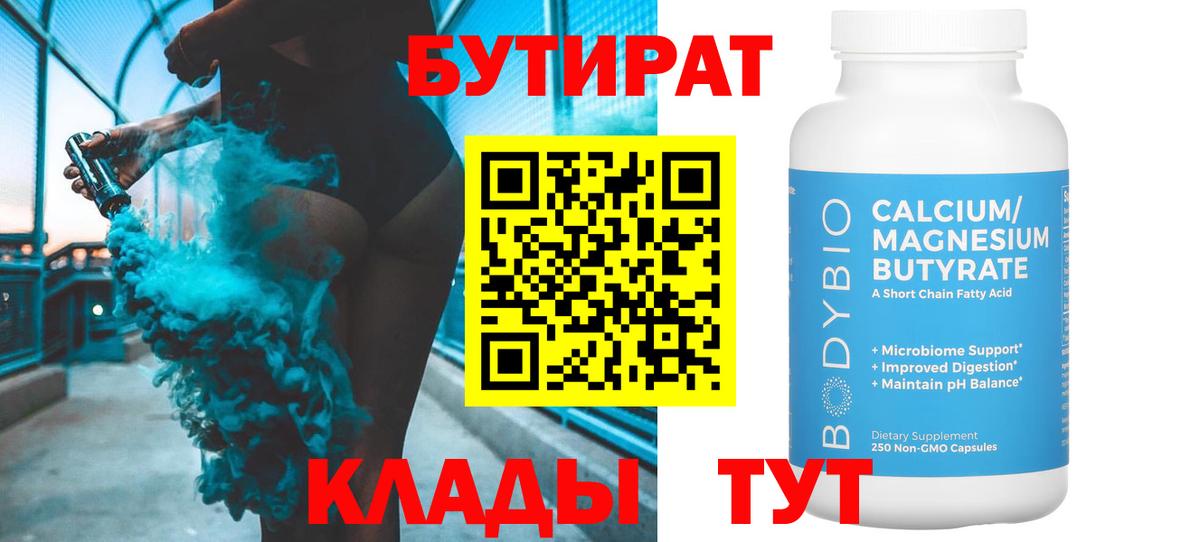 БУТИРАТ вода  Вход с VPN  Добрянка 