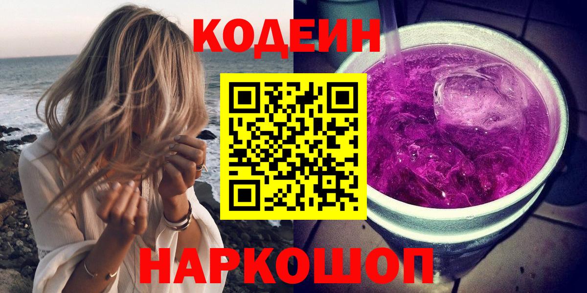 Codein напиток Lean (лин) Добрянка