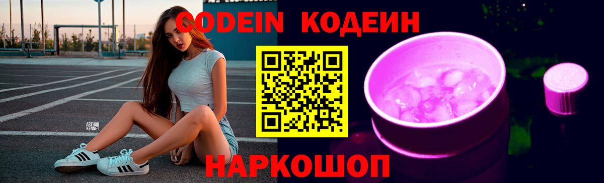 Кодеиновый сироп Lean Purple Drank  Кодеин напиток Lean (лин)  Добрянка 